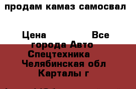 продам камаз самосвал › Цена ­ 230 000 - Все города Авто » Спецтехника   . Челябинская обл.,Карталы г.